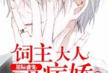 主人公苏九顾修沐寒小说饲主大人是病娇在线章节阅读-美文小说