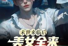 江凡小说在哪里可以看-美文小说