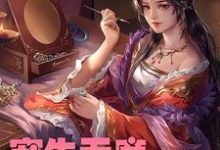 哪里可以免费读到陆星辰萧祁渊陆晓梦沐凡的完整故事?寻找宠生无度:冷王妃太闹了-美文小说