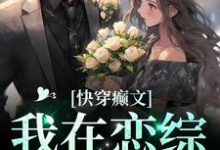 快穿癫文:我在恋综里寻仇小说最新章节在哪里可以读到?-美文小说