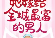 《分手后,她嫁给全城最富的男人》小说章节列表免费试读, 林婉婉沈之寒小说在线阅读-美文小说