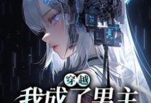 穿越:我成了男主的黑月光小说最新章节在哪里可以读到?-美文小说