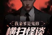 我亲爹是鬼修,横扫怪谈副本太简单花载酒墨如玉,我亲爹是鬼修,横扫怪谈副本太简单小说免费阅读-美文小说