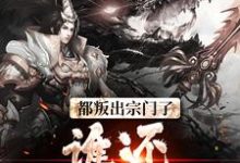 都叛出宗门了,谁还惯着你们小说全文哪里可以免费看?-美文小说