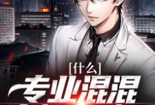 《什么?专业混混竟然在劈瓜》小说章节在线试读,《什么?专业混混竟然在劈瓜》最新章节目录-美文小说