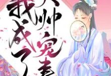 重生后我成了大帅宠妻小说,重生后我成了大帅宠妻免费阅读-美文小说