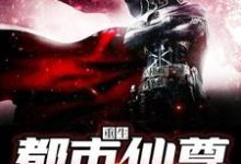 重生都市仙尊陈致远陈雅婷,重生都市仙尊小说免费阅读-美文小说