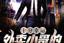 主角默默陆雨馨小说十分幸运:外卖小哥的逆袭之路免费阅读-美文小说