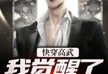 《快穿高武:我觉醒了学神系统》小说大结局免费试读 方浩方浩大人小说-美文小说