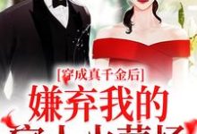 穿成真千金后,嫌弃我的家人火葬场小说无弹窗阅读的网站推荐-美文小说