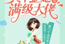 帝京阮如曼江怀雪为主角的小说好看吗?求真千金她才是满级大佬免费试读-美文小说