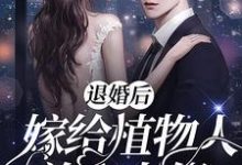 完结版《退婚后,嫁给植物人首富大佬》免费阅读-美文小说