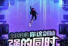 完结版《你这剑仙,强的同时又过分帅气》免费阅读-美文小说