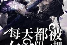 快穿之每天都被女主阴一把主角桃花妖楚云小说完结版章节在线阅读-美文小说