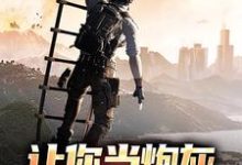 免费在线阅读让你当炮灰,没让你造战舰小说的正规网站有哪些?-美文小说