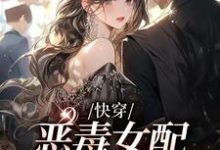 快穿:恶毒女配成了万人迷小说的无弹窗阅读体验,寻找免费阅读网站-美文小说