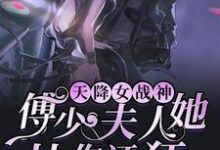 已完结小说《天降女战神:傅少,夫人她比你还狂》在线章节阅读-美文小说