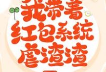 完结版《穿越后,我带着红包系统虐渣渣》章节目录在线阅读-美文小说