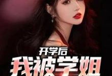 开学后,我被学姐盯上了免费阅读,开学后,我被学姐盯上了陈宇林诗软-美文小说