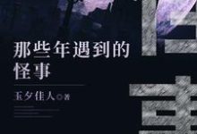 小说《那些年遇到的鬼事》在线章节阅读-美文小说