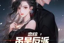 免费看恋综:虽是反派,但我成了万人迷小说的网站有哪些?-美文小说