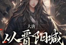 哪里可以免费读到晋阳小公主江南的完整故事？寻找大唐：从晋阳喊哥哥开始-美文小说