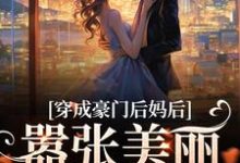 穿成豪门后妈后,嚣张美丽又有钱年岁安顾君行小说在线章节目录阅读最新章节-美文小说