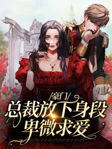 豪门：总裁放下身段卑微求爱小说的免费阅读版本在哪里可以找到？