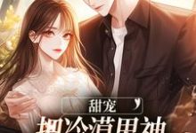 完结版《甜宠:把冷漠男神爆改成粘人小狗》在线免费阅读-美文小说