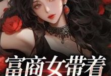 《富商女带着家产跑路啦》小说章节在线试读，《富商女带着家产跑路啦》最新章节目录-美文小说