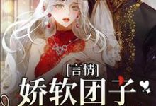 言情:娇软团子被家人读心小说有没有完结版在线?-美文小说