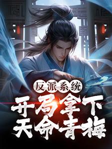 反派系统：开局拿下天命青梅小说，反派系统：开局拿下天命青梅在线阅读
