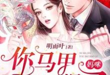 唐梓晚墨离宬唐可菲唐可洋是哪本书的主角?寻找妈咪,你马甲又被爆了免费阅读-美文小说