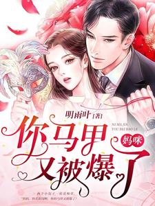 唐梓晚墨离宬唐可菲唐可洋是哪本书的主角？寻找妈咪，你马甲又被爆了免费阅读