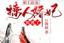 邪王追妻:撩人娇妃别逃了(白卿卿凤亦轩)在线免费阅读-美文小说