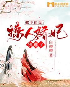 邪王追妻：撩人娇妃别逃了（白卿卿凤亦轩）在线免费阅读