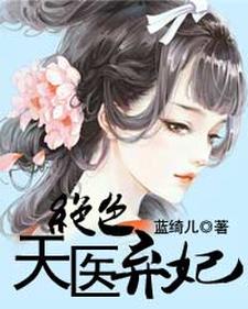 绝色天医弃妃小说阅读，绝色天医弃妃完结版