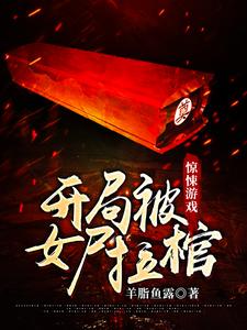 《惊悚游戏：开局被女尸拉棺》小说章节列表免费试读，苏云小说在线阅读