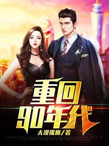 已完结小说《重回90年代》章节在线阅读