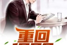 《重回1998》小说主角张楚章节章节免费在线阅读-美文小说