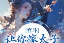 宫斗:让你嫁太子,你却嫁他爹?免费阅读,宫斗:让你嫁太子,你却嫁他爹?章节目录-美文小说