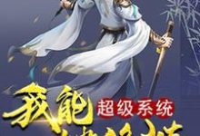 已完结小说《超级系统我能一键修炼》最新章节-美文小说