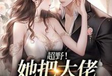 超野!她把大佬吃干抹尽了何皎皎曲东黎在线章节免费阅读-美文小说