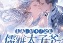 免费看上头!赌王千金和儒雅太子爷超好磕小说的网站有哪些?-美文小说