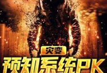 灾变:预知系统PK气运系统最新章节,灾变:预知系统PK气运系统免费阅读-美文小说