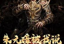 小说《朱元璋被我说得退位让贤了》章节免费阅读-美文小说