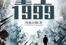 在线寻找重生1999小说的无删减版本-美文小说