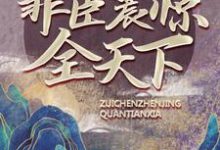 大唐:天榜诞生,罪臣震惊全天下最新章节,大唐:天榜诞生,罪臣震惊全天下免费阅读-美文小说