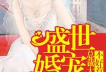 《盛世婚宠:总裁大人不好惹》小说章节在线试读,《盛世婚宠:总裁大人不好惹》最新章节目录-美文小说