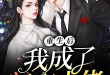 重生后我成了团宠大佬小说全文阅读需要付费吗?寻找免费资源-美文小说